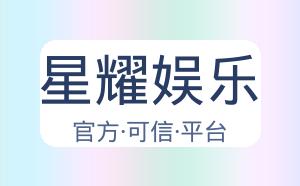 星耀娱乐 配图